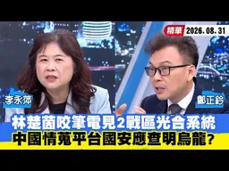 【#少康大人物】林楚茵咬筆電見2戰區光合系統　中國情蒐平台國安應查明烏龍？ 20260831｜#李永萍 #鄭正鈐